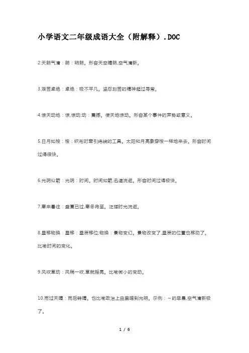 小学语文二年级成语大全(附解释)