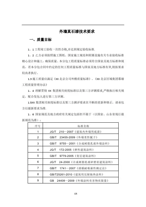 外墙真石漆技术要求
