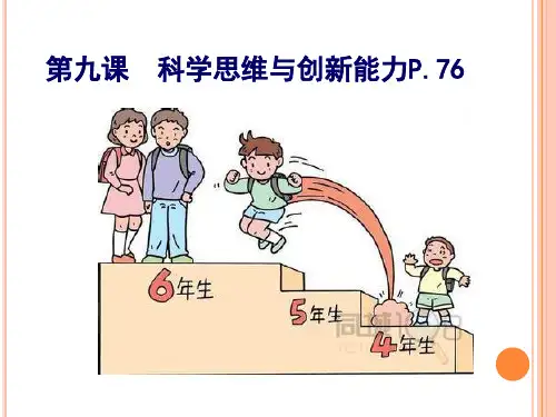 9第九课科学思维与创新能力
