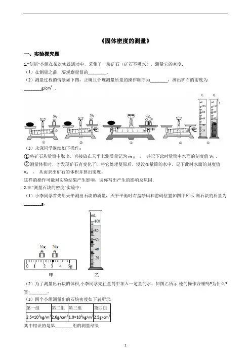 八年级物理人教版《固体密度的测量》专项练习(解析版)