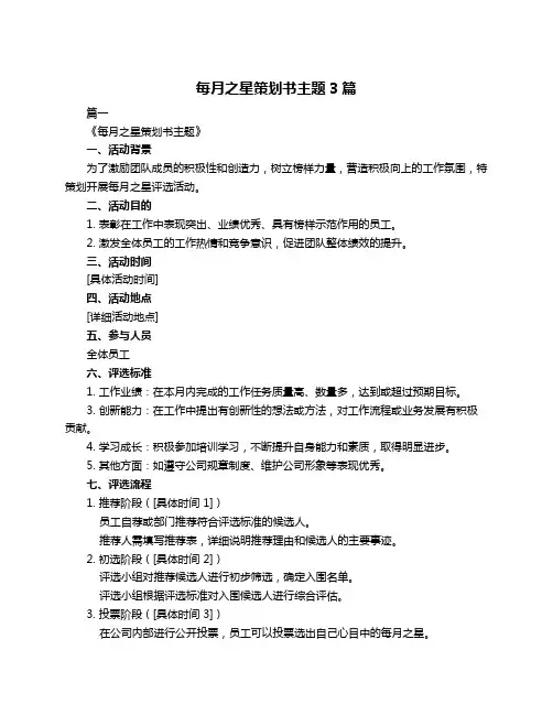 每月之星策划书主题3篇