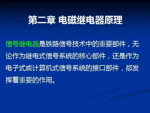 铁路信号课件 第二章