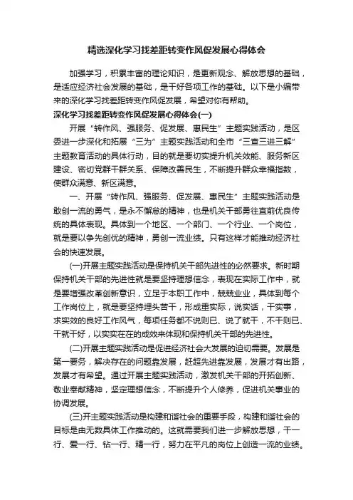 精选深化学习找差距转变作风促发展心得体会