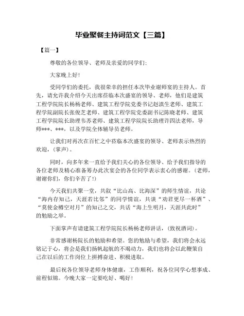 毕业聚餐主持词范文【三篇】