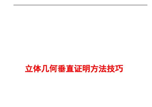 立体几何垂直证明