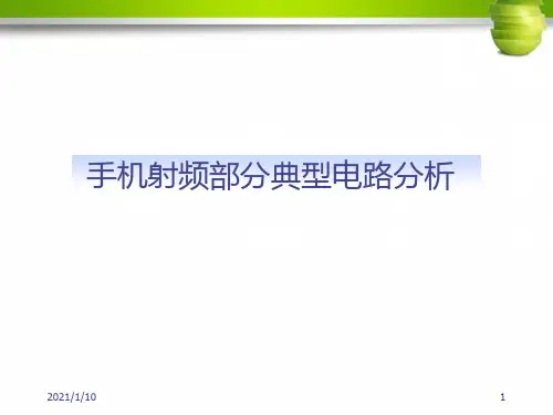 手机射频部分典型电路分析资料-精