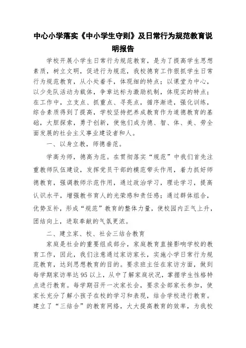 小学落实《中小学生守则》及日常行为规范教育说明报告