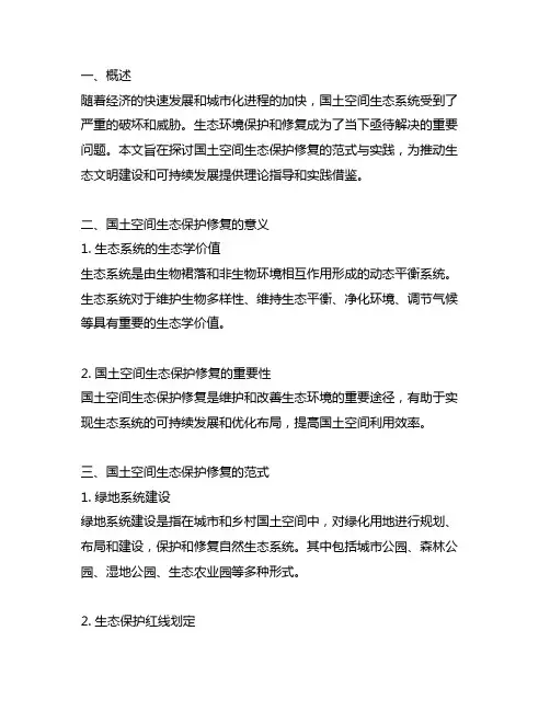 国土空间生态保护修复范式与实践