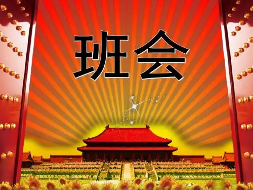 考前总动员主题班会