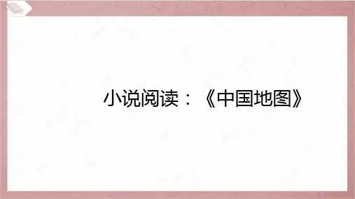 2024年中考语文总复习第三部分现代文阅读专题一记叙文阅读复习任务群一 小说阅读_《中国地图》