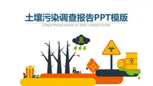 土壤污染调查报告PPT模板