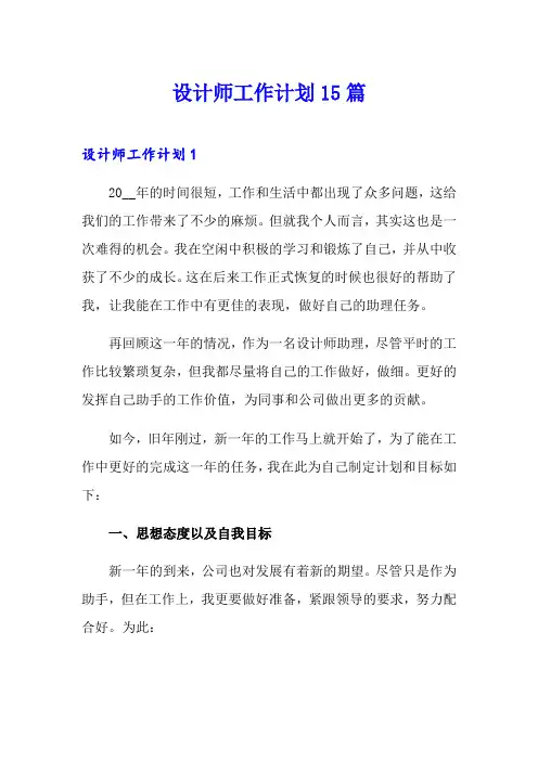 设计师工作计划15篇