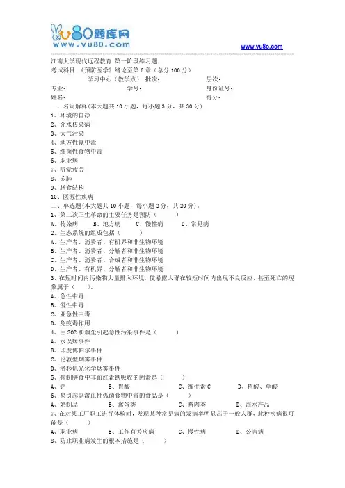 江南大学2018年上半年预防医学第1阶段练习题题目