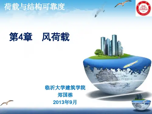 第4章风荷载