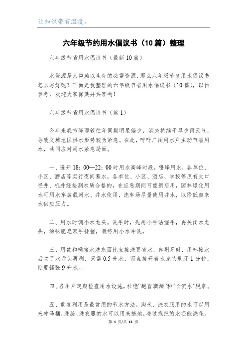 六年级节约用水倡议书(10篇)整理