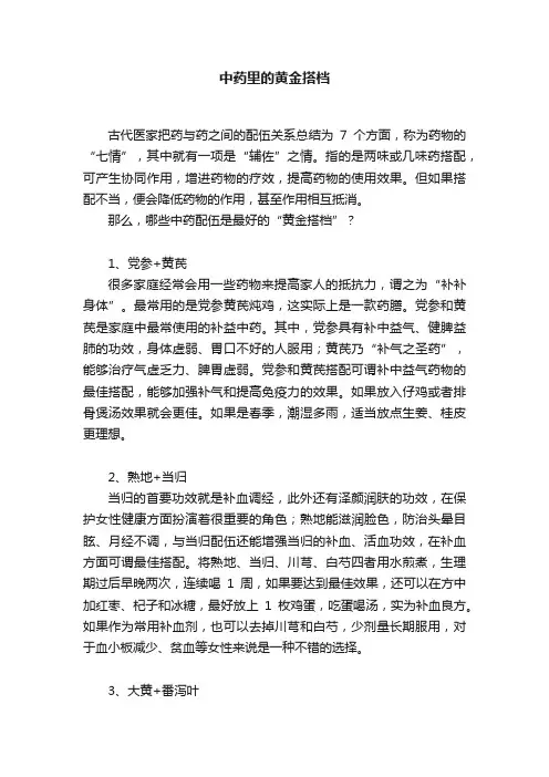 中药里的黄金搭档