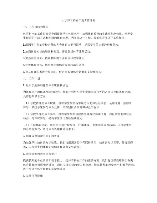 小学体育科室年度工作计划