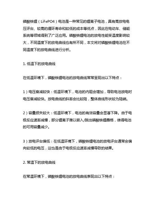 磷酸铁锂 不同温度 放电曲线