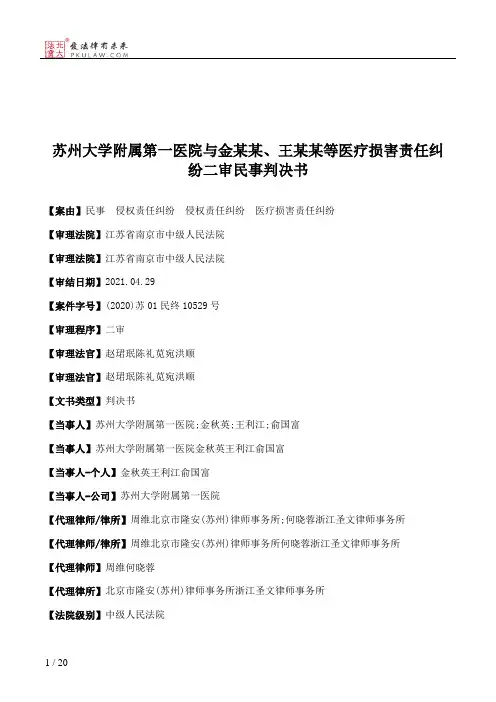 苏州大学附属第一医院与金某某、王某某等医疗损害责任纠纷二审民事判决书