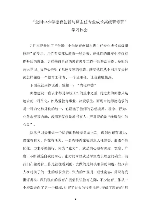 班主任专业成长高级研修班学习体会