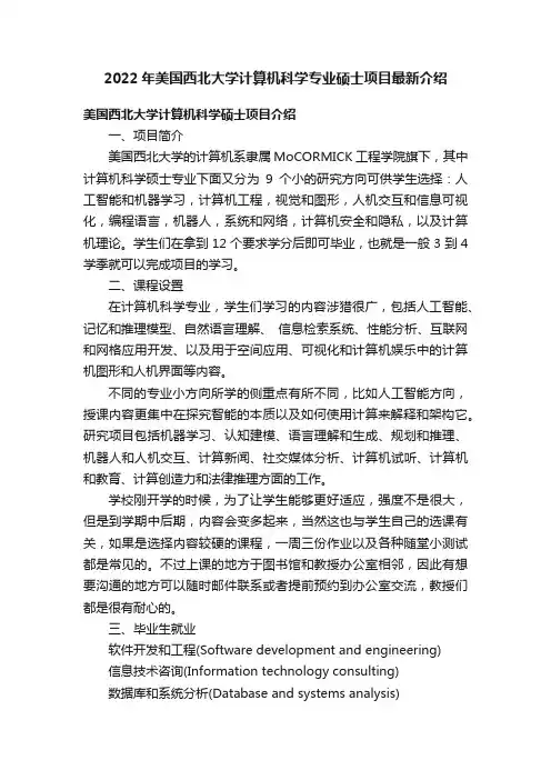 2022年美国西北大学计算机科学专业硕士项目最新介绍