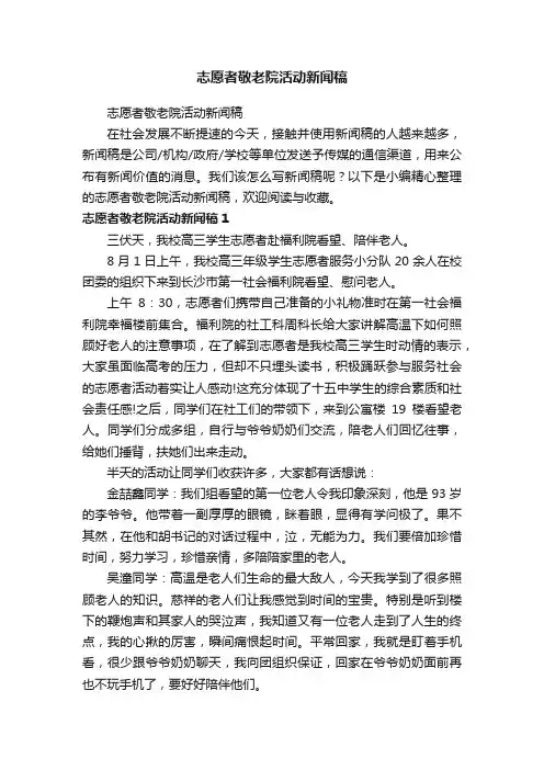 志愿者敬老院活动新闻稿