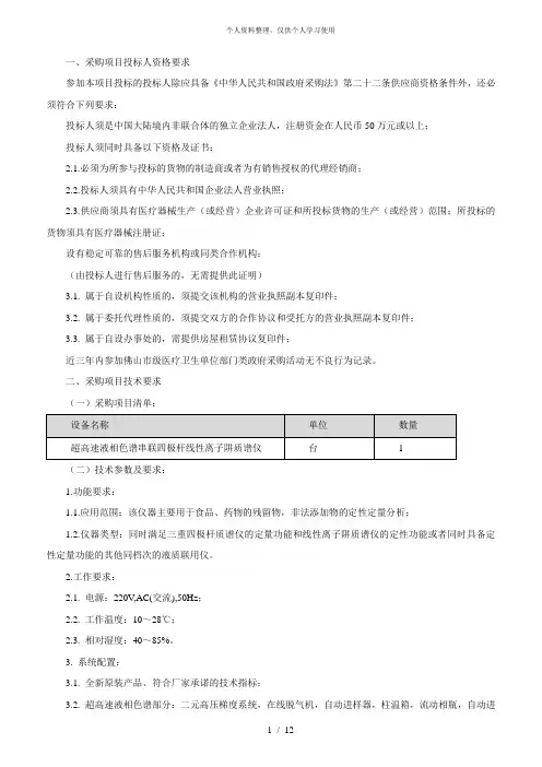 一、采购项目投标人资格要求[001]
