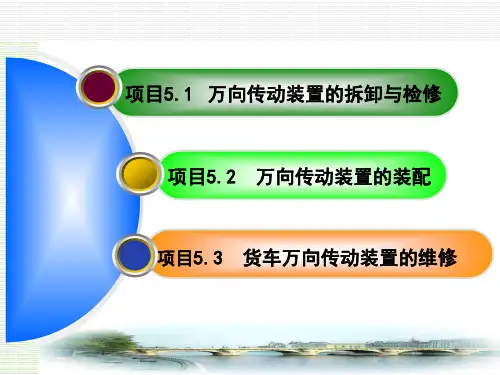 模块五传动轴与万向传动装置的检修