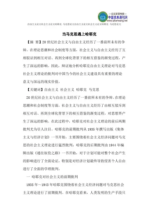 自由主义论文社会主义论文哈耶克马克思论文