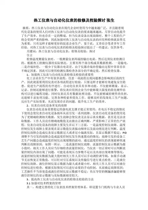 热工仪表与自动化仪表的检修及校验探讨 张生