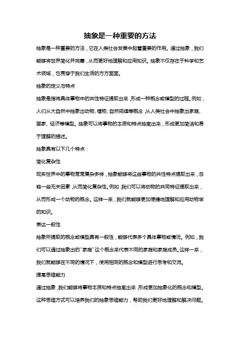 抽象是一种重要的方法