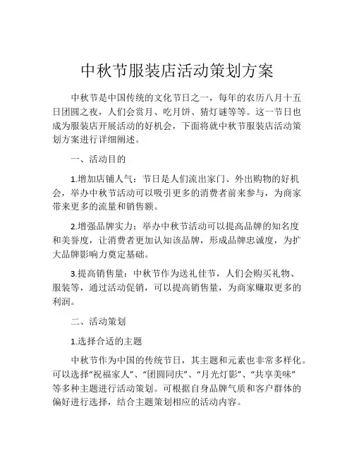 中秋节服装店活动策划方案