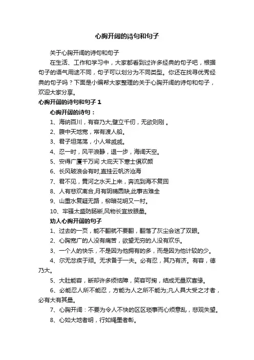 关于心胸开阔的诗句和句子
