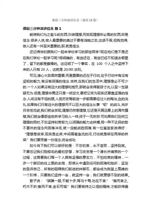 课前三分钟演讲信念（通用15篇）