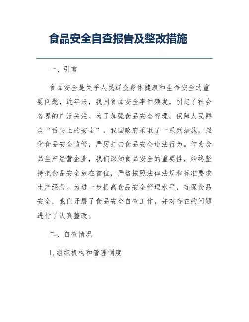 食品安全自查报告及整改措施