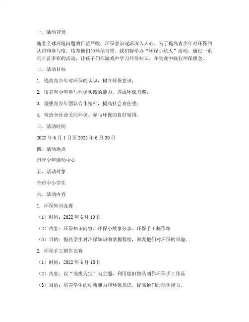 环保小达人活动计划方案