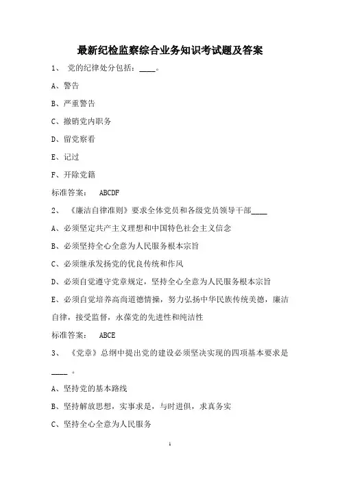 最新纪检监察综合业务知识考试题及答案