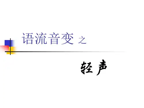 第二章 第四节 语流音变之轻声