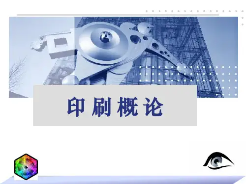 印刷概论.ppt