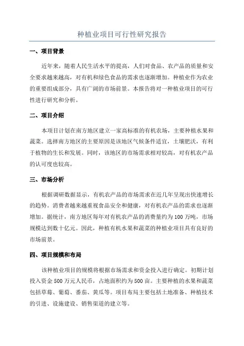 种植业项目可行性研究报告