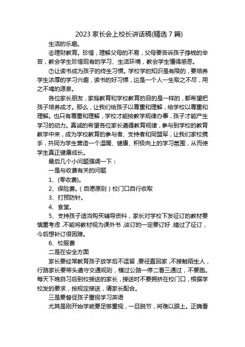 2023家长会上校长讲话稿(精选7篇)