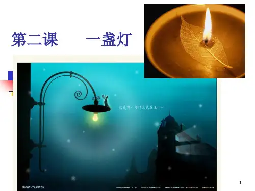 《博雅汉语(中级2冲刺篇)》教案-第二课-一盏灯