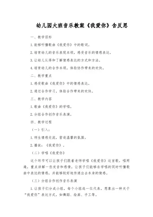 幼儿园大班音乐教案《我爱你》含反思