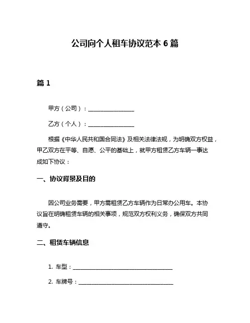 公司向个人租车协议范本6篇