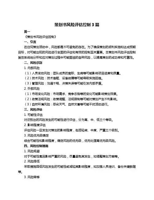 策划书风险评估控制3篇