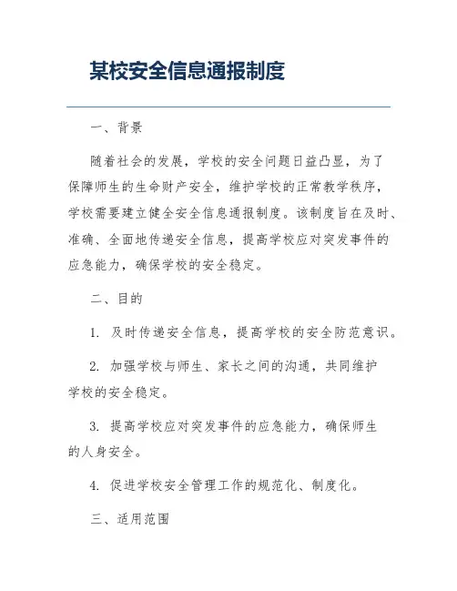 某校安全信息通报制度