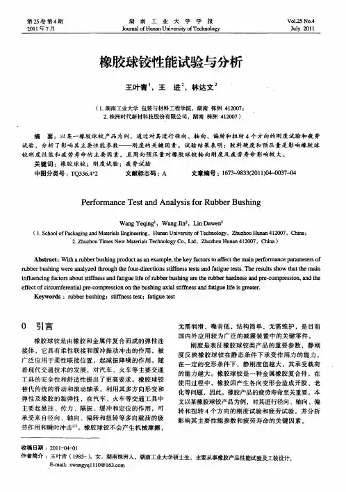 橡胶球铰性能试验与分析