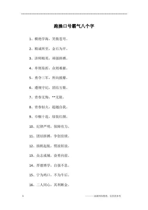 跑操口号霸气八个字