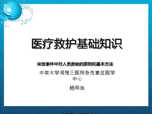 《医疗救护基础知识》PPT课件