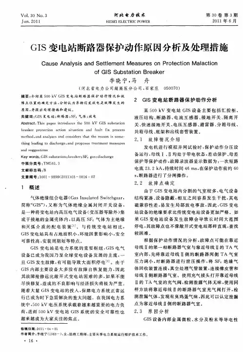 GIS变电站断路器保护动作原因分析及处理措施